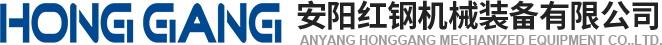 安陽紅(hong)鋼機(ji)械裝(zhuang)備有(you)限公司(si)