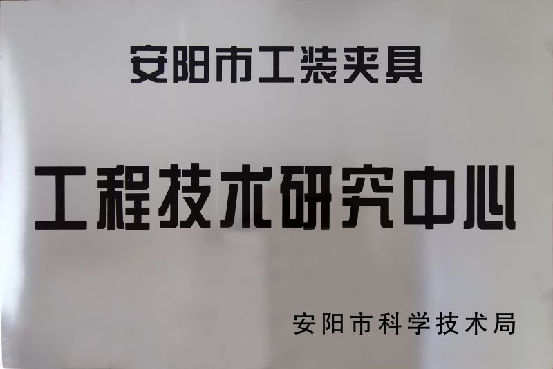 工(gong)程技術研(yan)究(jiu)中(zhong)心(xin)