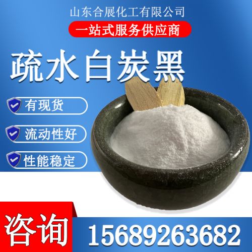 疎(shu)水白炭(tan)黑(hei)