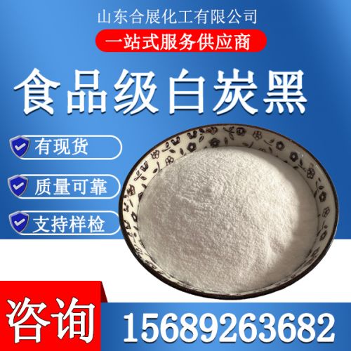 食品(pin)級白(bai)炭(tan)黑
