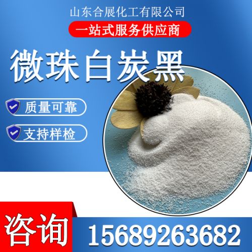 微珠(zhu)白(bai)炭黑(hei)