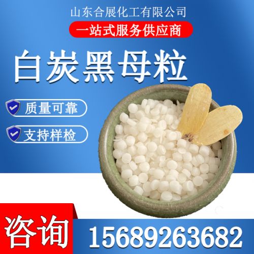白(bai)炭(tan)黑母粒