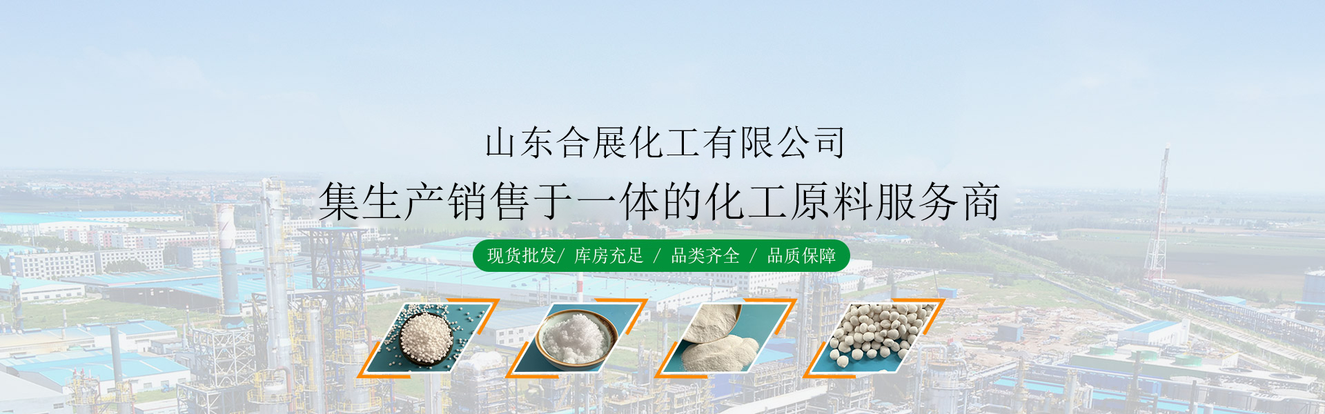 山(shan)東郃展(zhan)化(hua)工(gong)有(you)限(xian)公司(si)