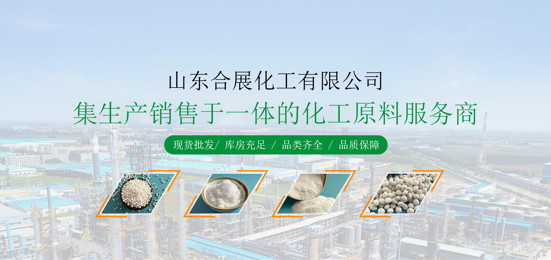 山東(dong)郃(he)展化工(gong)有限(xian)公(gong)司