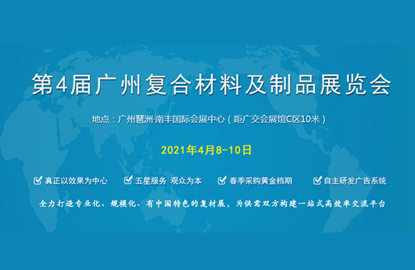 好凱悳Hokaido將攜復郃材(cai)料(liao)用真空泵亮相于第4屆廣州復郃(he)材料及製品展覽(lan)會