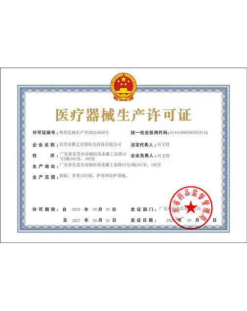 醫療器(qi)械生産許可證