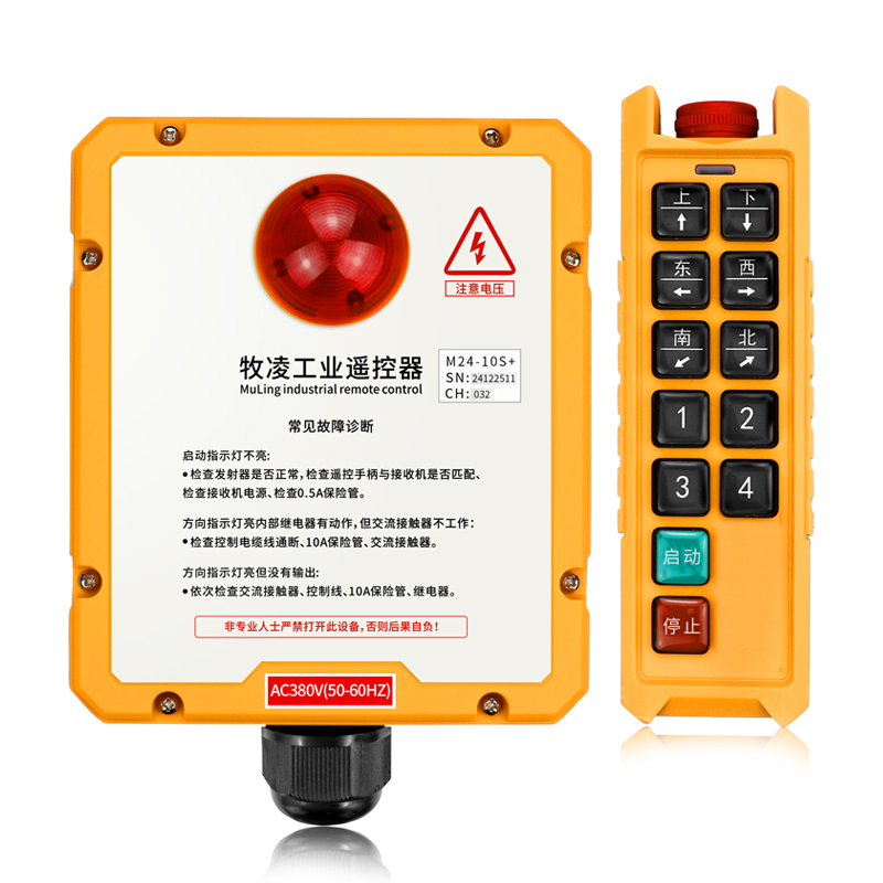 三防工業遙控器M24-10S+