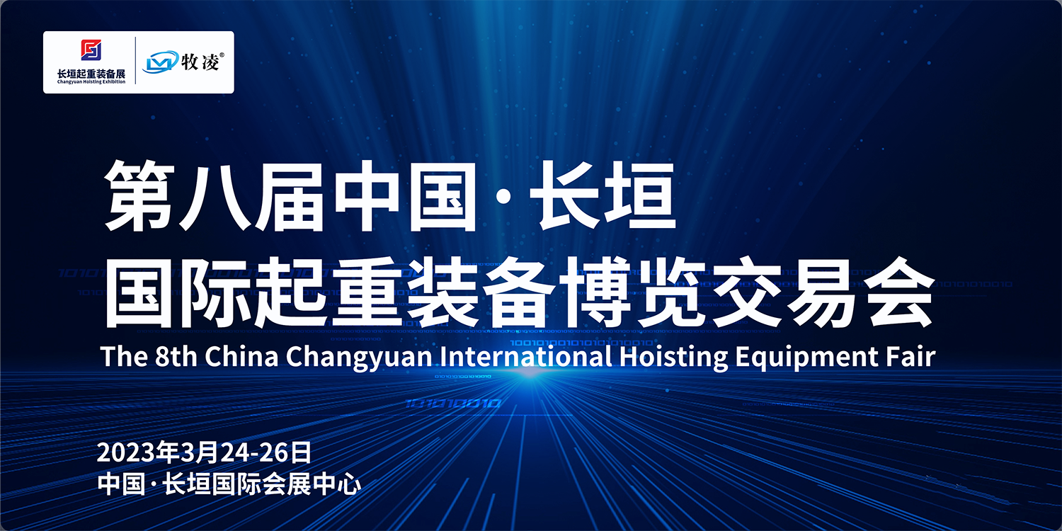 牧(mu)淩工控與您(nin)相約第八屆長垣國際(ji)起重愽覽交(jiao)易會，不見不散！