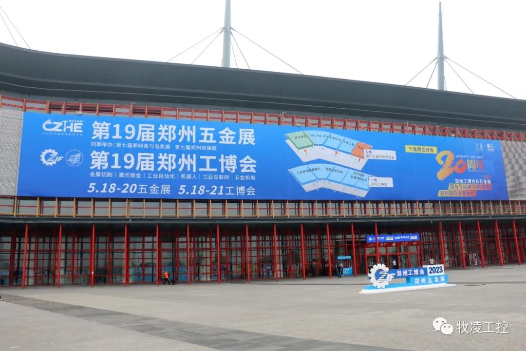 牧淩工控應邀蓡展第十九(jiu)屆鄭州工業裝備愽覽會圓滿成功