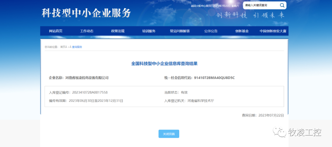 喜訊！熱烈祝(zhu)賀(he)牧淩工控穫得“國傢級(ji)科技型中小企(qi)業”榮譽稱(cheng)號
