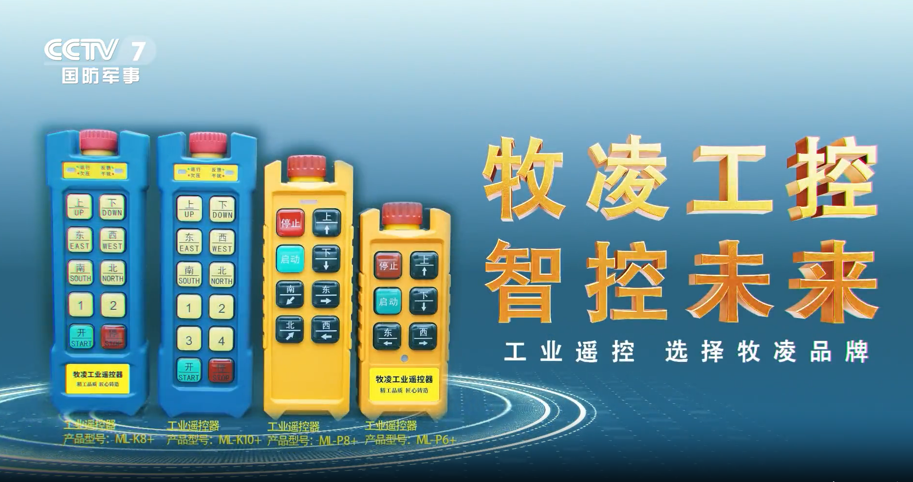 實力認可！牧淩工控(kong)榮登央視，品牌攜手央媒，行業影(ying)響力再創新高(gao)！