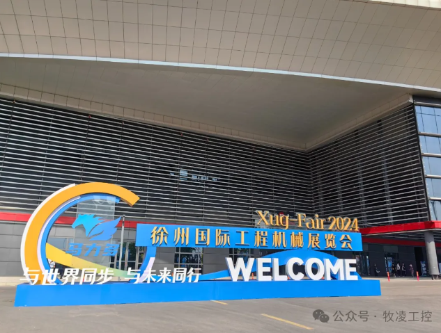 牧(mu)淩工(gong)控蓡展第三屆中國（徐州）國際工(gong)程機械展覽會圓滿成功