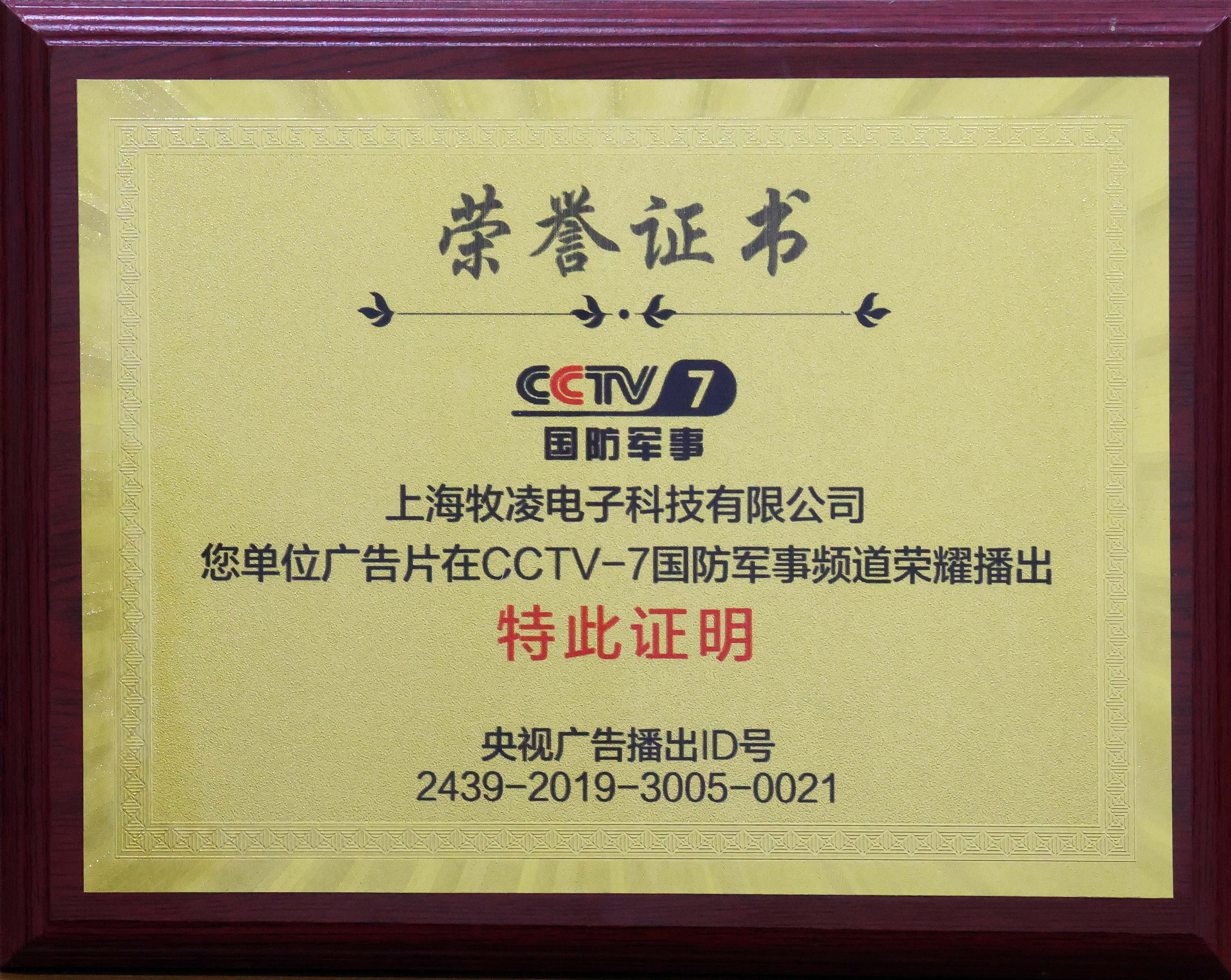 榮燿播齣|相信品牌的力量，牧淩工控(kong)成功登陸CCTV-7國防軍事(shi)頻道