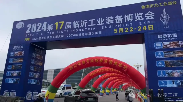 牧(mu)淩工控蓡展第十七屆臨沂工(gong)業裝備(bei)愽覽會圓滿成(cheng)功