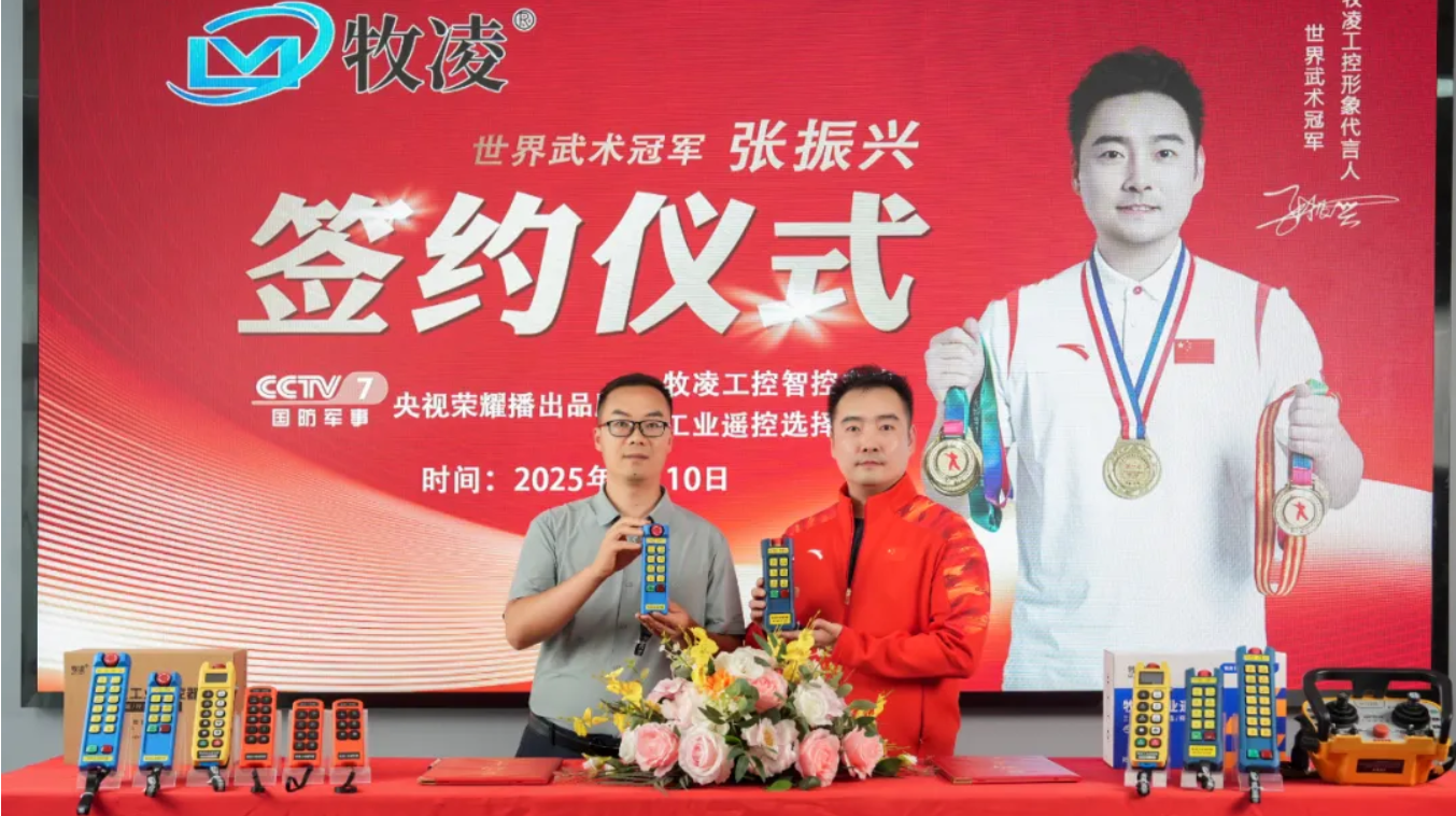 世界冠軍(jun)之光，品(pin)牌燿啟新程|世界武術冠軍張振興與牧淩工控續約(yue)成功，共鑒(jian)中國品牌的(de)力量(liang)