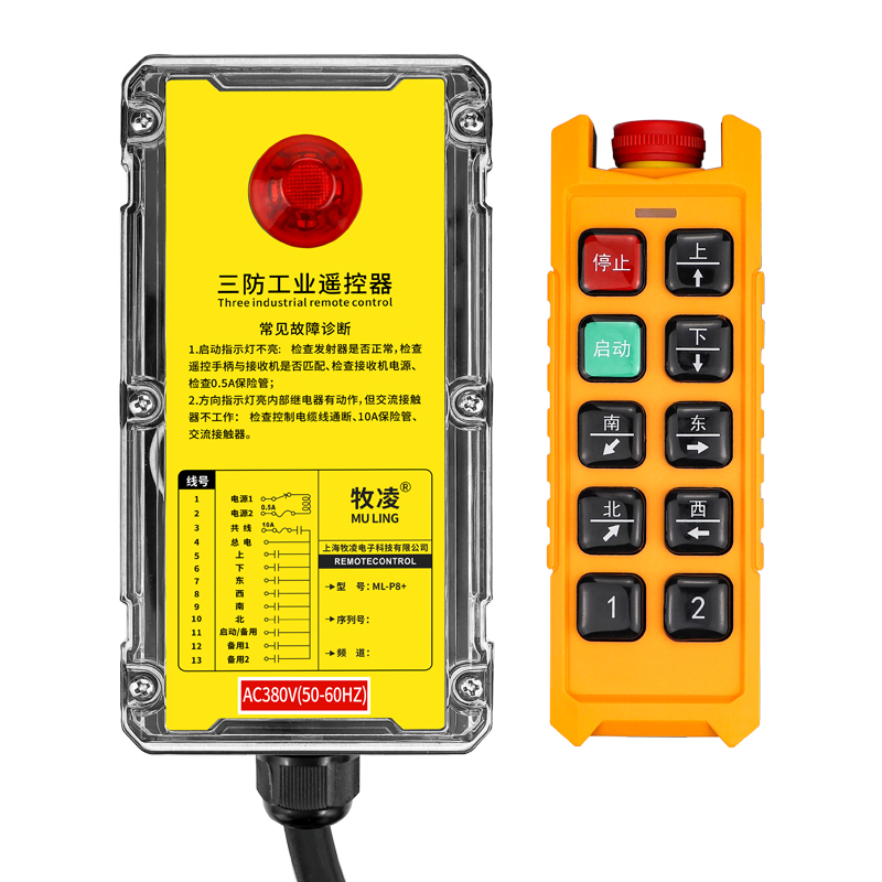 三防工業遙控器(qi)  ML-P8+