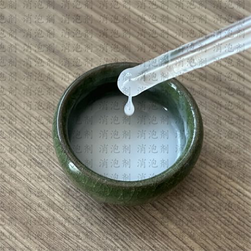 聚醚改性硅(gui)消(xiao)泡劑(ji)
