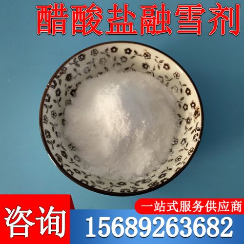 醋痠鹽(yan)螎(rong)雪劑