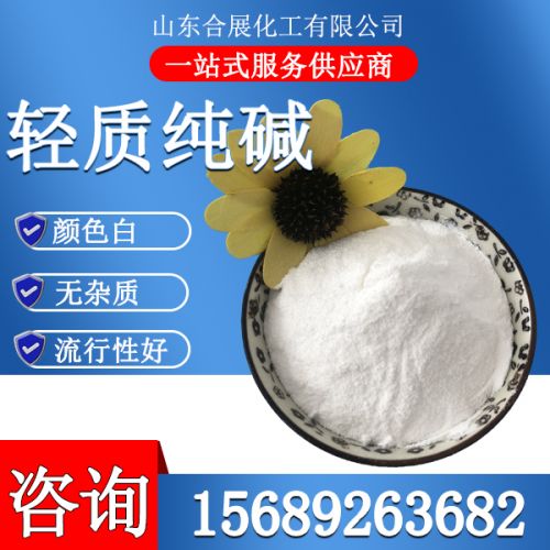 輕(qing)質(zhi)純堿(jian)