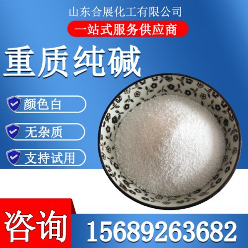 重(zhong)質(zhi)純(chun)堿(jian)