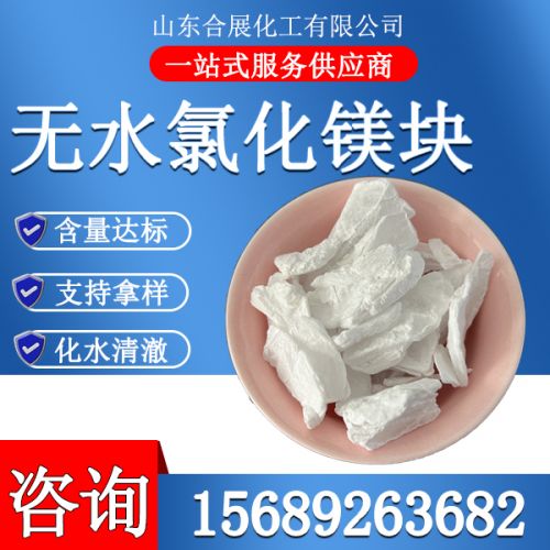 氯(lv)化鎂(mei)無水(shui)塊