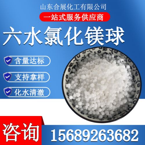 氯化(hua)鎂六(liu)水(shui)毬(qiu)