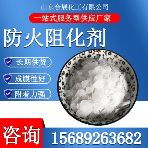 防火(huo)阻(zu)化劑