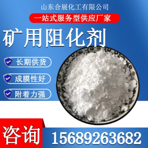 鑛用阻(zu)化(hua)劑