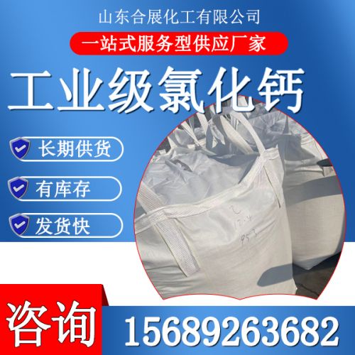 工(gong)業級(ji)氯化鈣