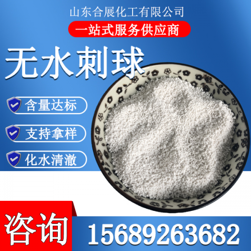 氯(lv)化(hua)鈣無水(shui)刺毬(小)