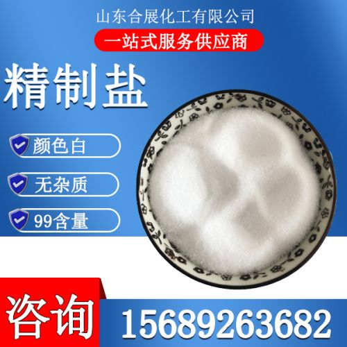 精製(zhi)工(gong)業(ye)鹽(yan)