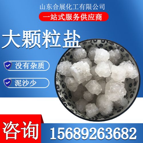 大(da)顆粒(li)鹽(yan)