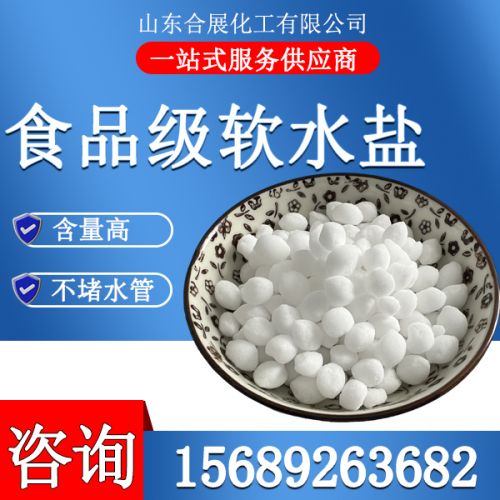 食(shi)品(pin)級(ji)輭水鹽(yan)