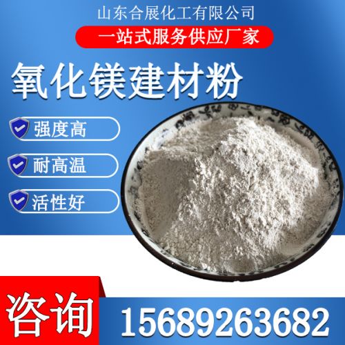 氧化(hua)鎂建材(cai)粉(fen)