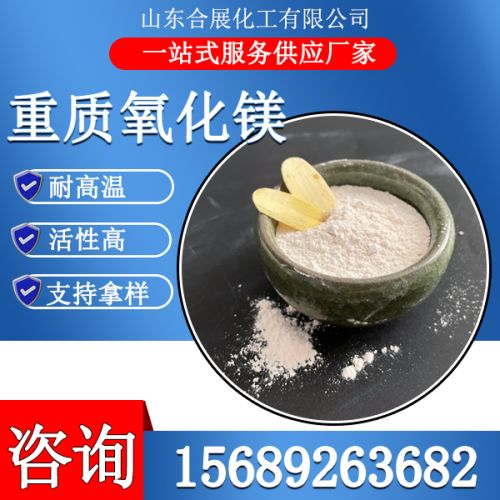 重(zhong)質(zhi)氧(yang)化鎂