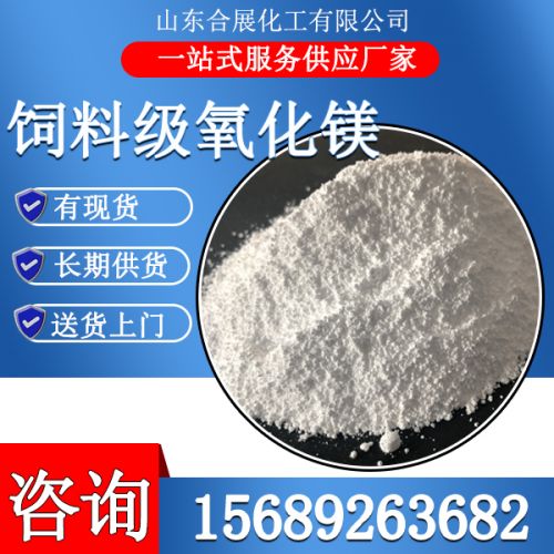 飼(si)料(liao)級(ji)氧化鎂