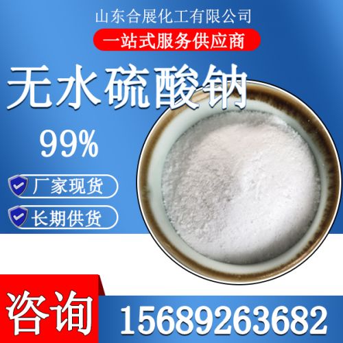 無(wu)水(shui)硫痠(suan)鈉(na)